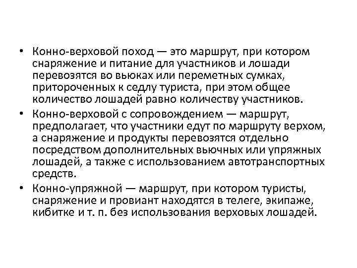  • Конно-верховой поход — это маршрут, при котором снаряжение и питание для участников