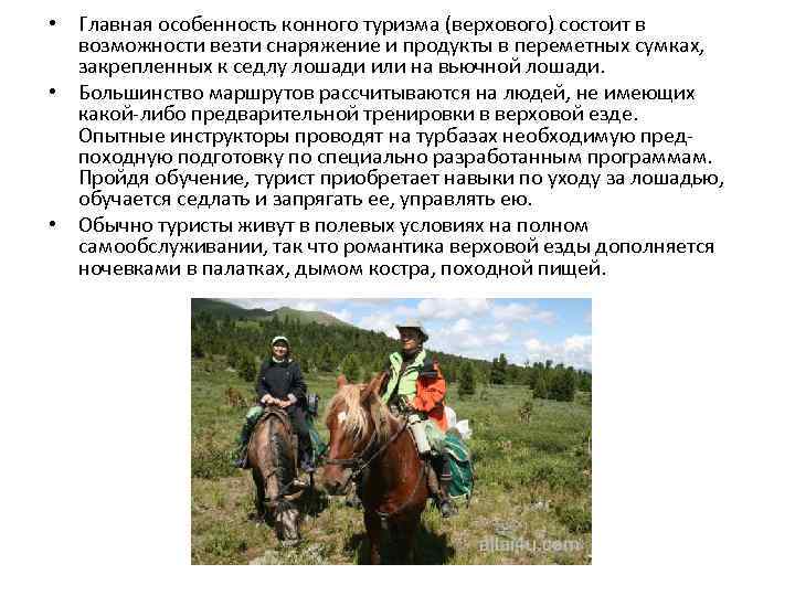  • Главная особенность конного туризма (верхового) состоит в возможности везти снаряжение и продукты