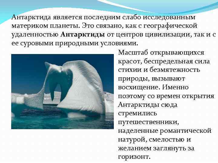 Антарктида является последним слабо исследованным материком планеты. Это связано, как с географической удаленностью Антарктиды