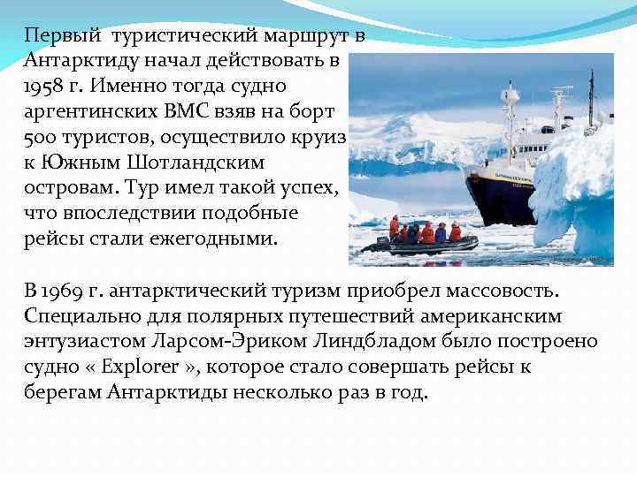 Первый туристический маршрут в Антарктиду начал действовать в 1958 г. Именно тогда судно аргентинских