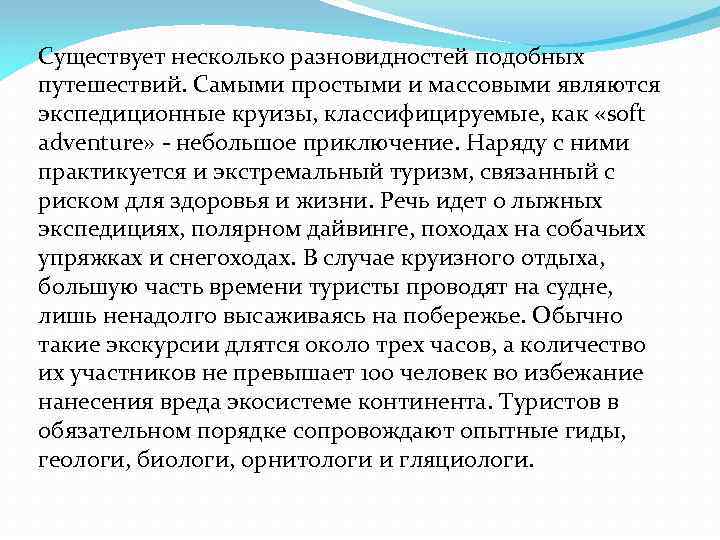 Существует несколько разновидностей подобных путешествий. Самыми простыми и массовыми являются экспедиционные круизы, классифицируемые, как