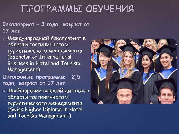 ПРОГРАММЫ ОБУЧЕНИЯ Бакалавриат – 3 года, возраст от 17 лет v Международный бакалавриат в