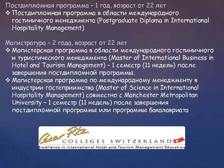 Постдипломная программа – 1 год, возраст от 22 лет v Постдипломная программа в области