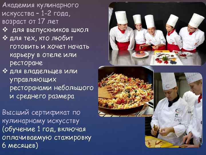 Академия кулинарного искусства – 1 -2 года, возраст от 17 лет v для выпускников