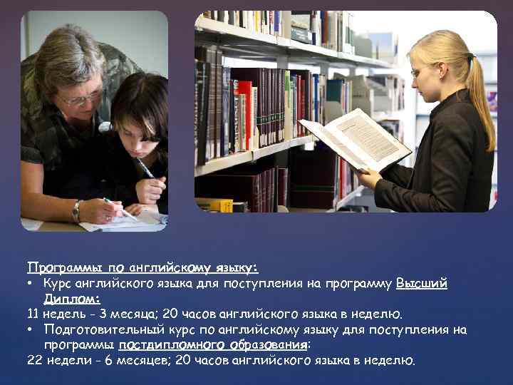 Программы по английскому языку: • Курс английского языка для поступления на программу Высший Диплом:
