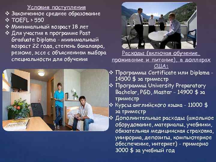 v v Условия поступления Законченное среднее образование TOEFL > 550 Минимальный возраст 18 лет