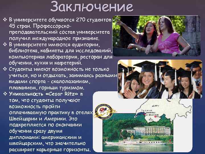 Заключение v В университете обучаются 270 студентов из 45 стран. Профессорскопреподавательский состав университета получил