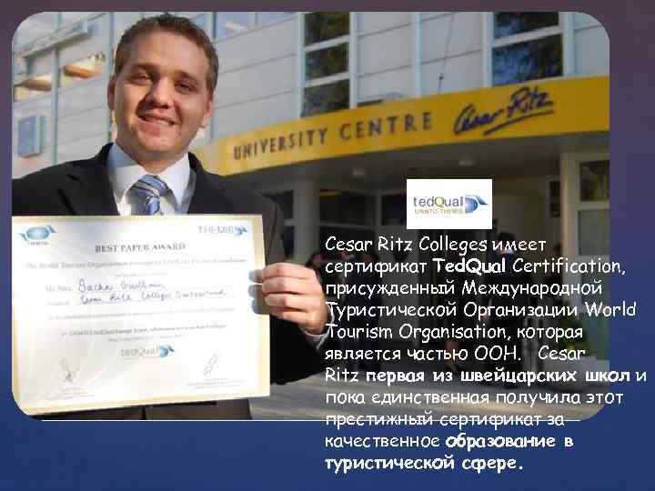 Cesar Ritz Colleges имеет сертификат Ted. Qual Certification, присужденный Международной Туристической Организации World Tourism