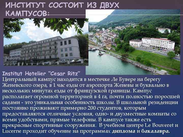 ИНСТИТУТ СОСТОИТ ИЗ ДВУХ КАМПУСОВ: Institut Hotelier “Cesar Ritz” Центральный кампус находится в местечке