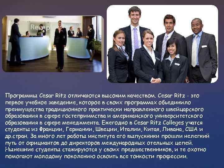 Программы Cesar Ritz отличаются высоким качеством. Cesar Ritz - это первое учебное заведение, которое