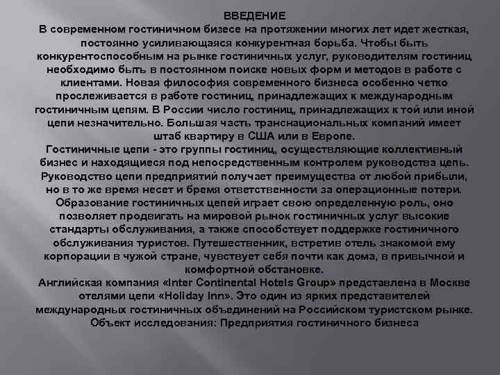 ВВЕДЕНИЕ В современном гостиничном бизесе на протяжении многих лет идет жесткая, постоянно усиливающаяся конкурентная