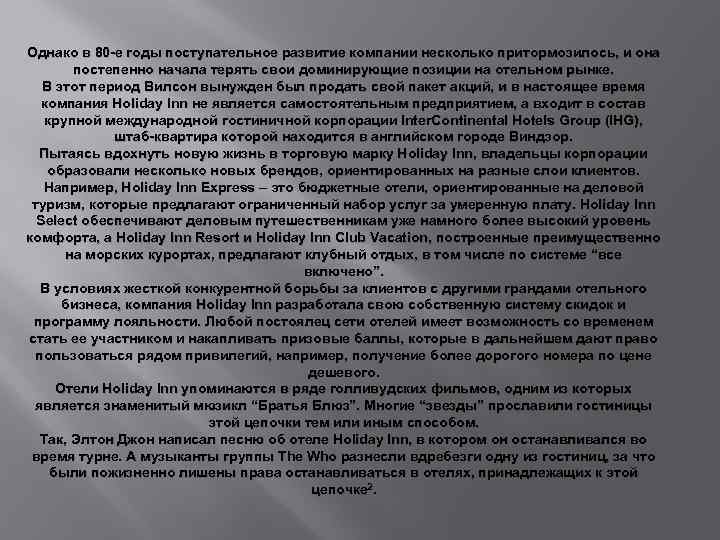 Однако в 80 -е годы поступательное развитие компании несколько притормозилось, и она постепенно начала