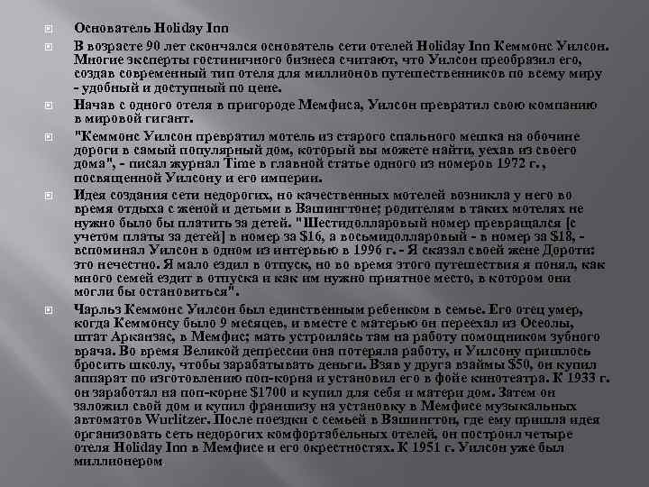  Основатель Holiday Inn В возрасте 90 лет скончался основатель сети отелей Holiday Inn