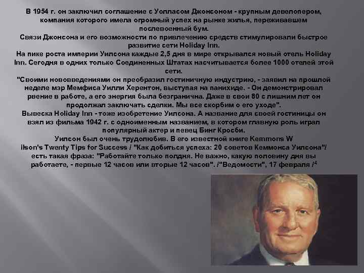 В 1954 г. он заключил соглашение с Уолласом Джонсоном - крупным девелопером, компания которого