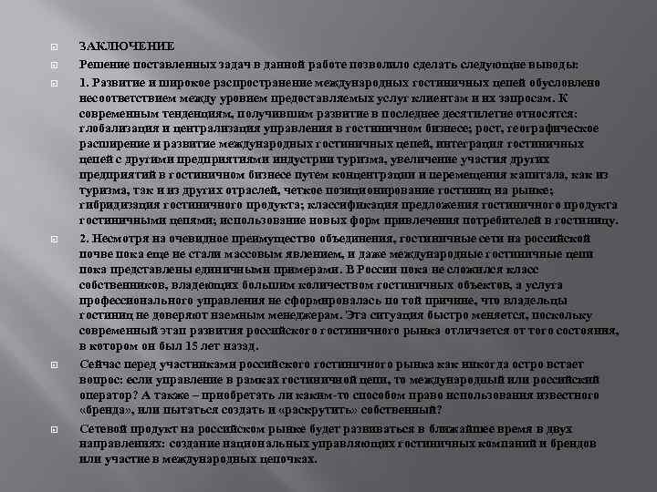  ЗАКЛЮЧЕНИЕ Решение поставленных задач в данной работе позволило сделать следующие выводы: 1. Развитие