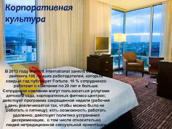 Корпоративная культура В 2013 году Marriott International заняла 69 место в рейтинге 100 лучших