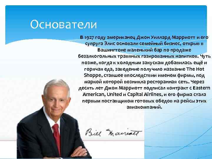Основатели В 1927 году американец Джон Уиллард Марриотт и его супруга Элис основали семейный