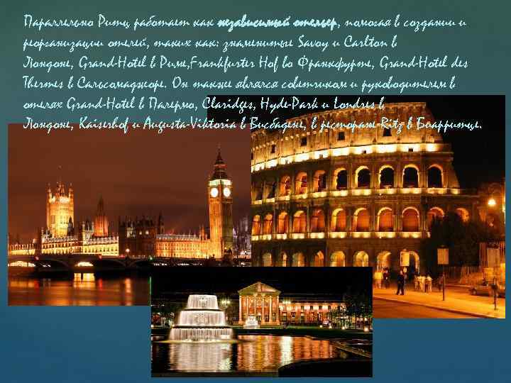 Параллельно Ритц работает как независимый отельер, помогая в создании и реорганизации отелей, таких как: