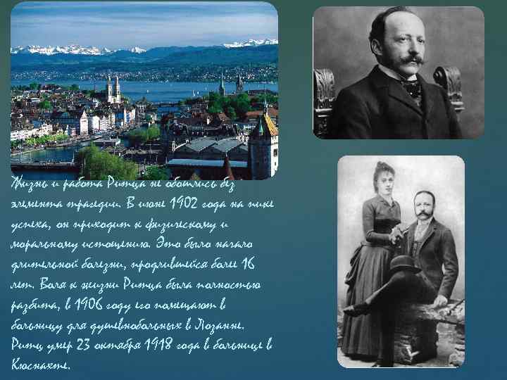 Жизнь и работа Ритца не обошлись без элемента трагедии. В июне 1902 года на