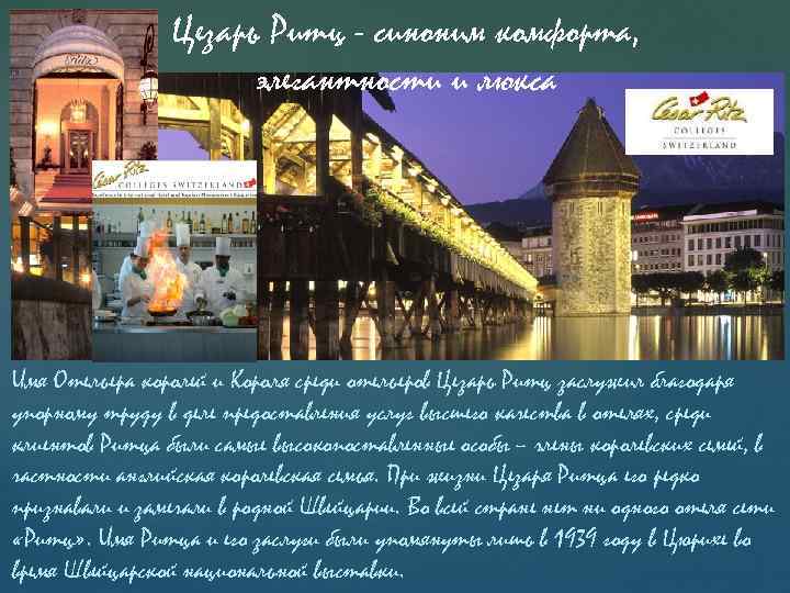Цезарь Ритц - синоним комфорта, элегантности и люкса Имя Отельера королей и Короля среди
