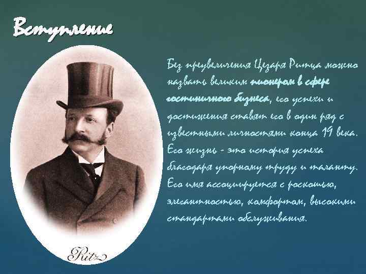 Вступление Без преувеличения Цезаря Ритца можно назвать великим пионером в сфере гостиничного бизнеса, его