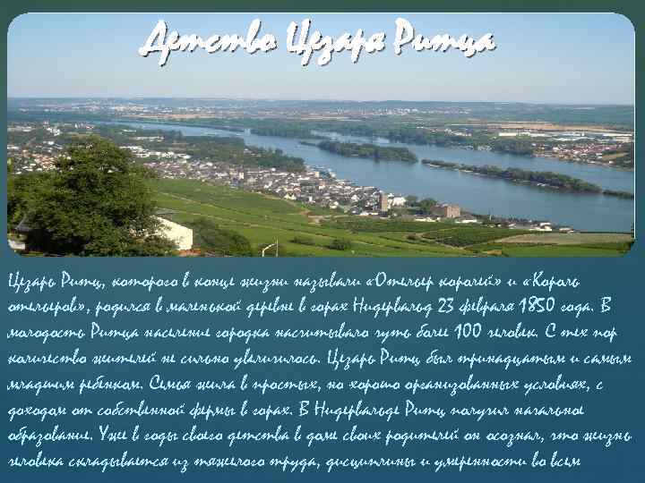 Детство Цезаря Ритца Цезарь Ритц, которого в конце жизни называли «Отельер королей» и «Король