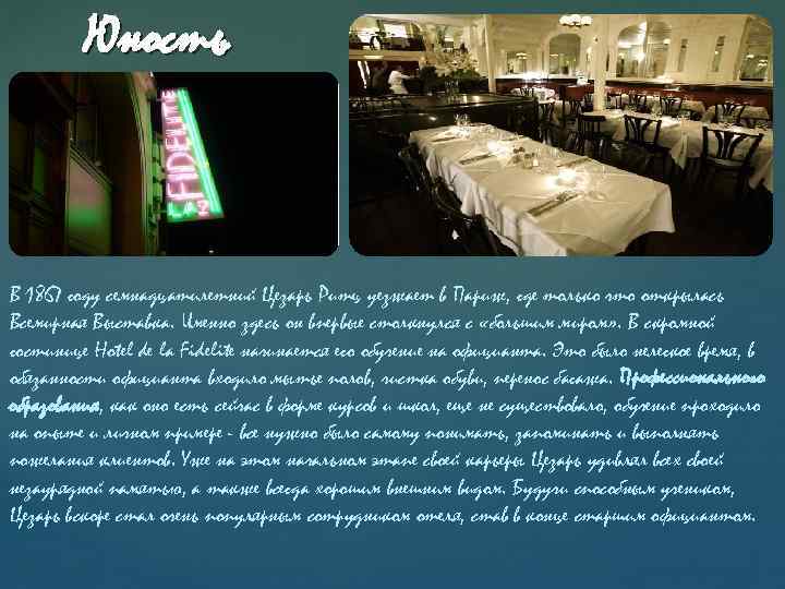 Юность В 1867 году семнадцатилетний Цезарь Ритц уезжает в Париж, где только что открылась