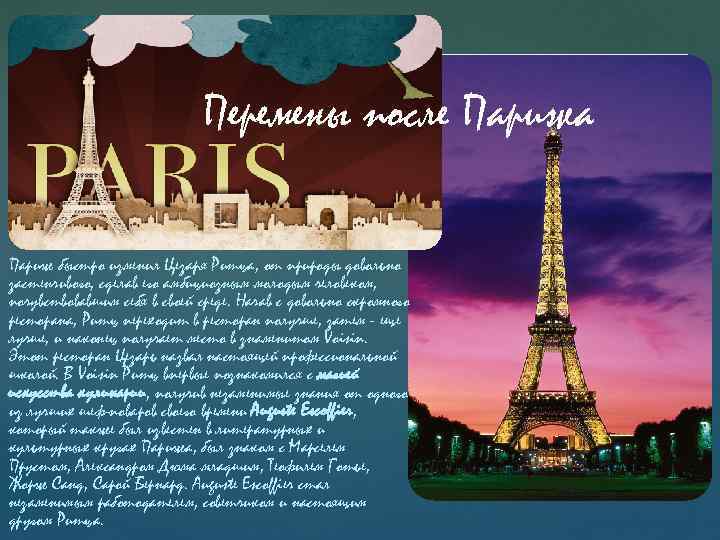 Перемены после Парижа Париж быстро изменил Цезаря Ритца, от природы довольно застенчивого, сделав его