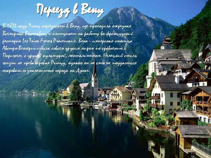 Переезд в Вену В 1873 году Ритц переезжает в Вену, где проходила очередная Всемирная