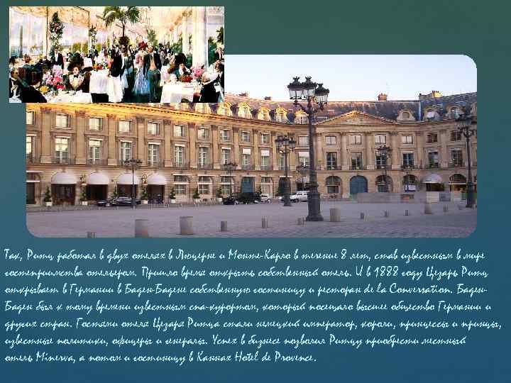 Так, Ритц работал в двух отелях в Люцерне и Монте-Карло в течение 8 лет,