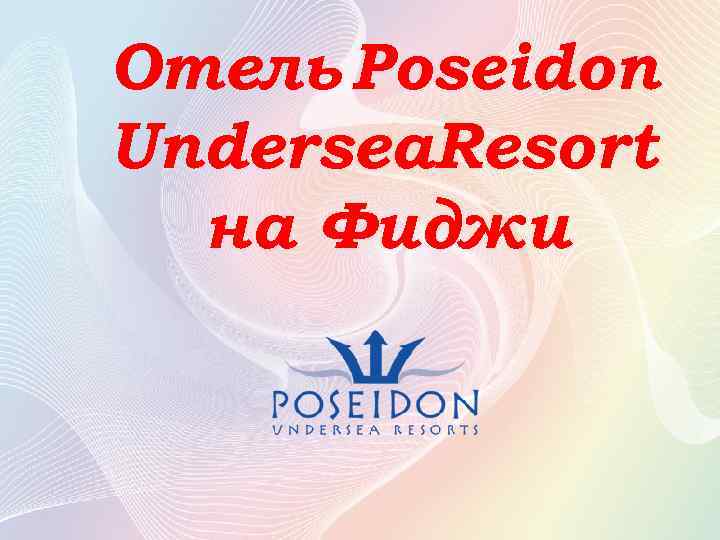 Отель Poseidon Undersea. Resort на Фиджи 