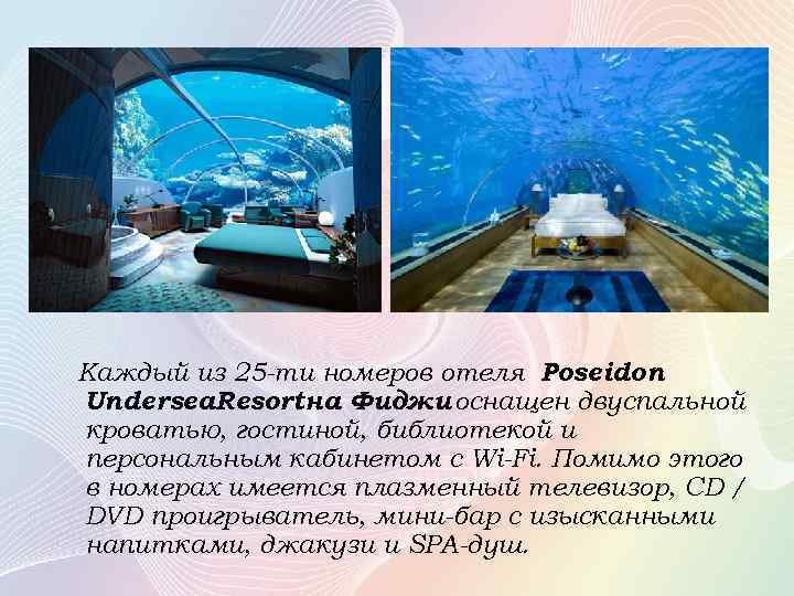 Каждый из 25 -ти номеров отеля Poseidon Undersea. Resortна Фиджи оснащен двуспальной кроватью, гостиной,