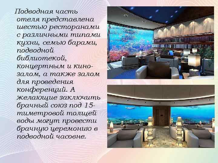 Подводная часть отеля представлена шестью ресторанами с различными типами кухни, семью барами, подводной библиотекой,