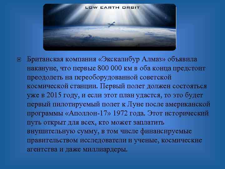  Британская компания «Экскалибур Алмаз» объявила накануне, что первые 800 000 км в оба