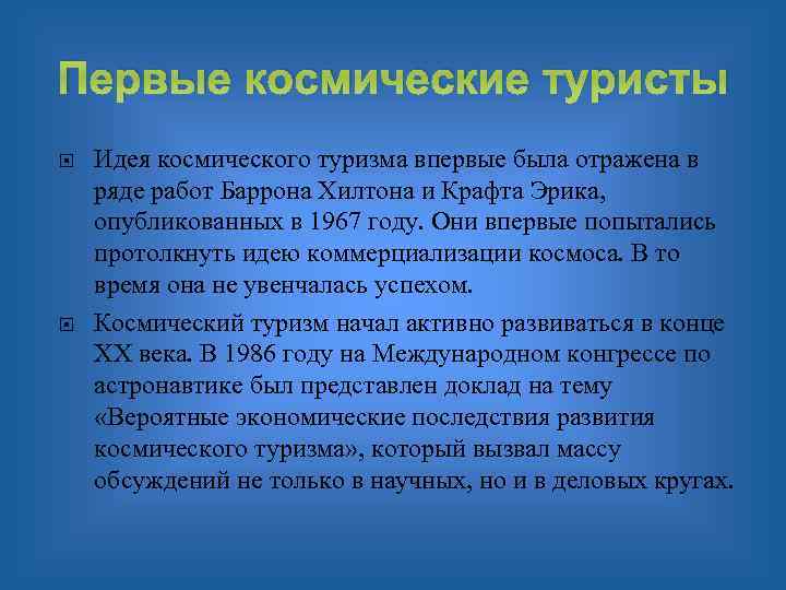 Первые космические туристы Идея космического туризма впервые была отражена в ряде работ Баррона Хилтона