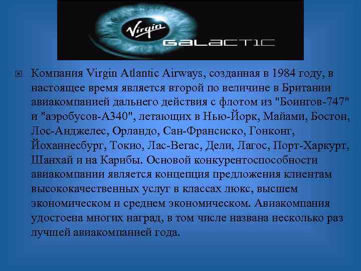  Компания Virgin Atlantic Airways, созданная в 1984 году, в настоящее время является второй