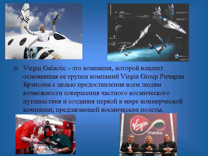  Virgin Galactic - это компания, которой владеет основавшая ее группа компаний Virgin Group