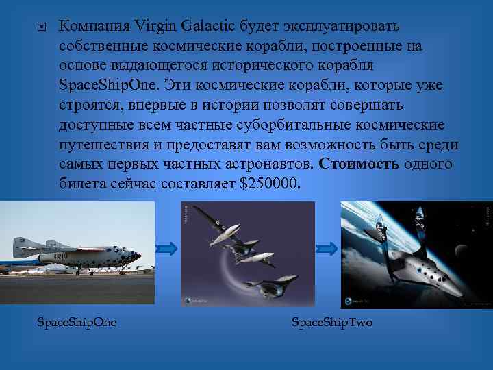  Компания Virgin Galactic будет эксплуатировать собственные космические корабли, построенные на основе выдающегося исторического