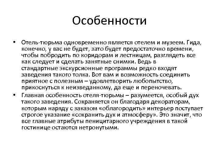 Особенности • Отель-тюрьма одновременно является отелем и музеем. Гида, конечно, у вас не будет,