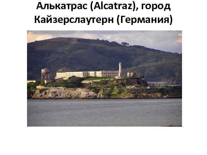 Алькатрас (Alcatraz), город Кайзерслаутерн (Германия) 