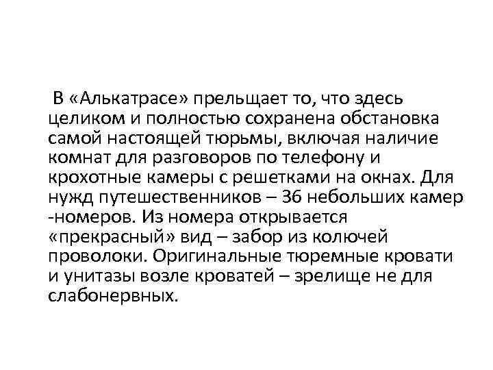  В «Алькатрасе» прельщает то, что здесь целиком и полностью сохранена обстановка самой настоящей