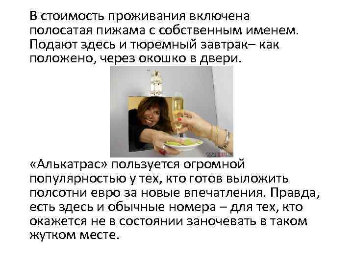  В стоимость проживания включена полосатая пижама с собственным именем. Подают здесь и тюремный