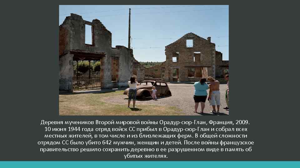  Деревня мучеников Второй мировой войны Орадур-сюр-Глан, Франция, 2009. 10 июня 1944 года отряд
