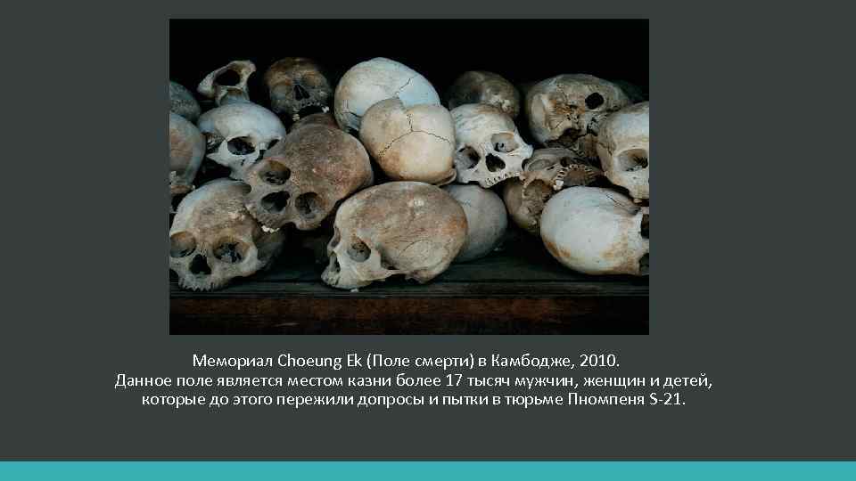 Мемориал Choeung Ek (Поле смерти) в Камбодже, 2010. Данное поле является местом казни более