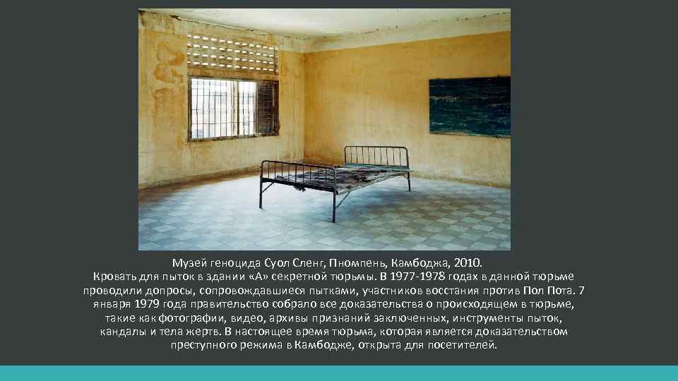 Музей геноцида Суол Сленг, Пномпень, Камбоджа, 2010. Кровать для пыток в здании «A» секретной