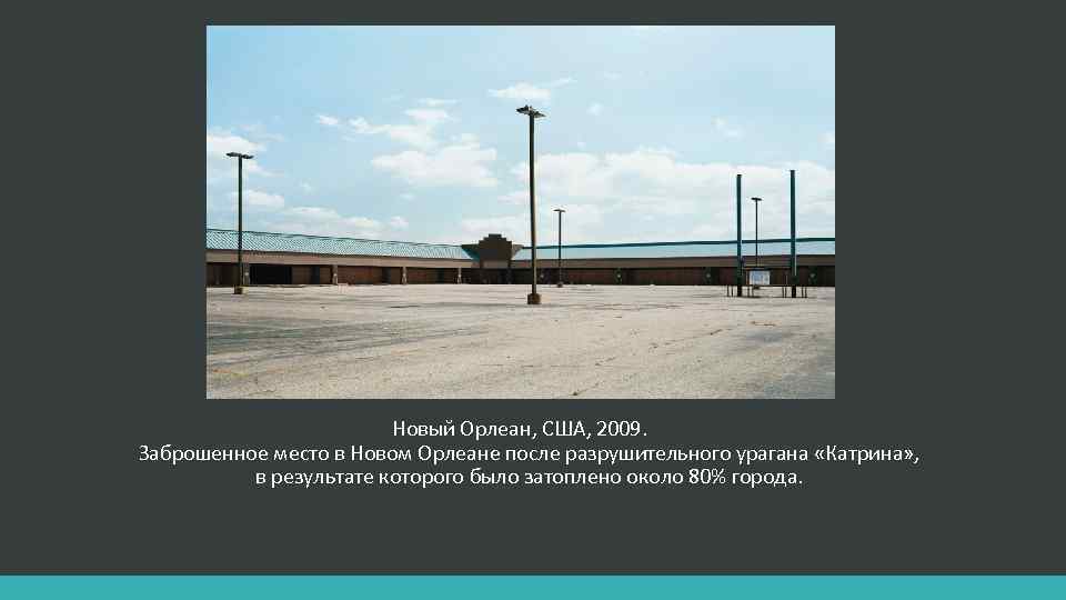 Новый Орлеан, США, 2009. Заброшенное место в Новом Орлеане после разрушительного урагана «Катрина» ,