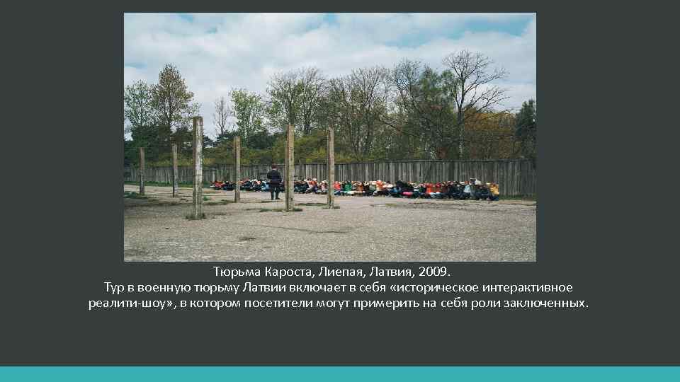 Тюрьма Кароста, Лиепая, Латвия, 2009. Тур в военную тюрьму Латвии включает в себя «историческое