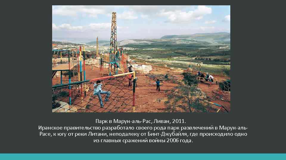 Парк в Марун-аль-Рас, Ливан, 2011. Иранское правительство разработало своего рода парк развлечений в Марун-аль.