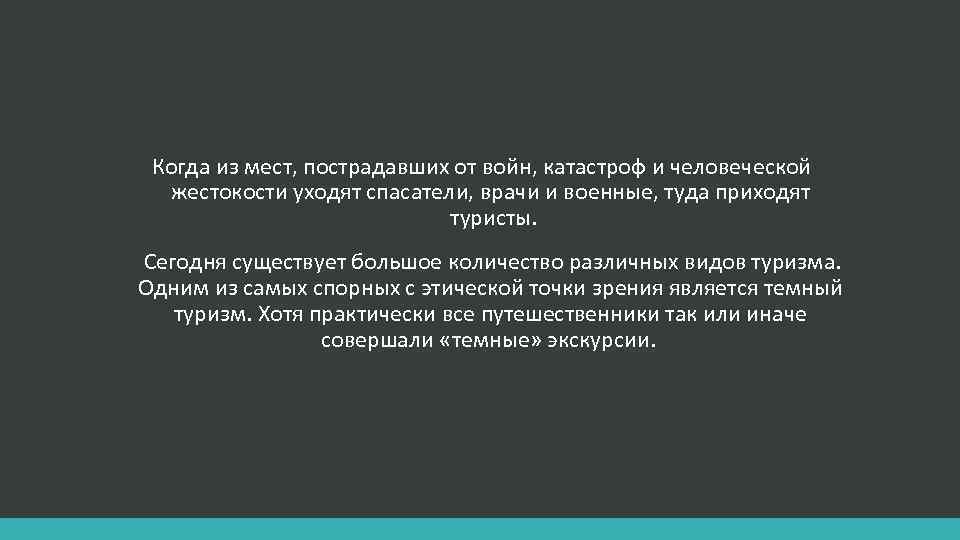 Когда из мест, пострадавших от войн, катастроф и человеческой жестокости уходят спасатели, врачи и