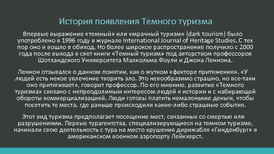 История появления Темного туризма Впервые выражение «темный» или «мрачный туризм» (dark tourism) было употреблено